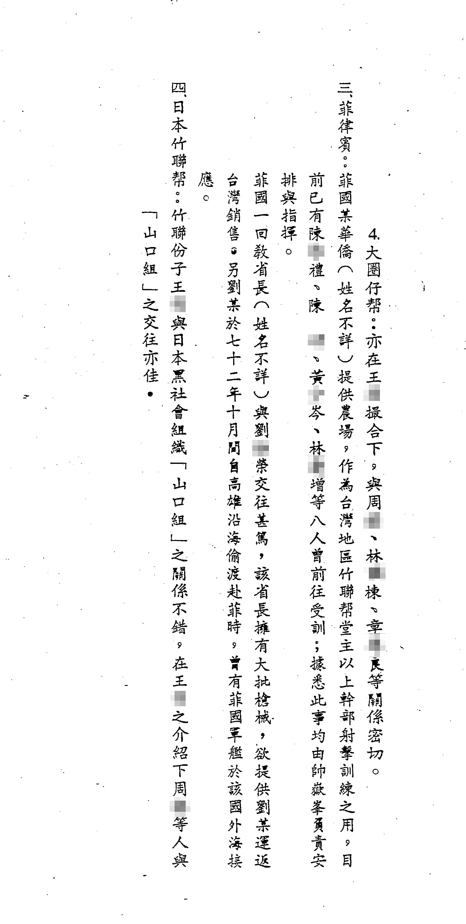 本刊取得警備總部發動一清專案時編列成冊的機密資料「竹聯幫組織沿革表」，裡頭記載著竹聯幫依附黨國政府的細節。（密件12）