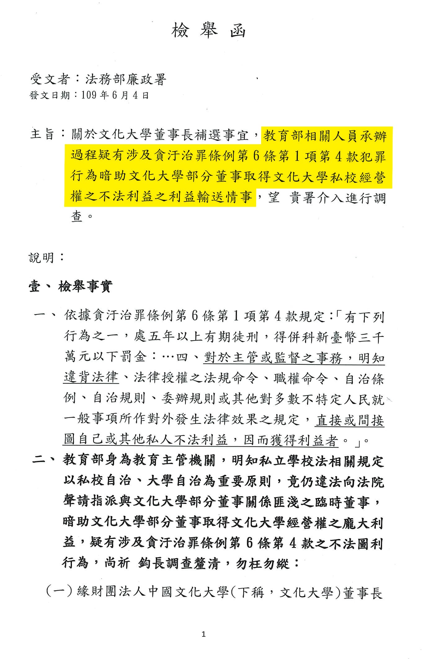 文大校友派董事向調查局、廉政署檢舉，質疑教育部在董事長補選案圖利家族派。（讀者提供）