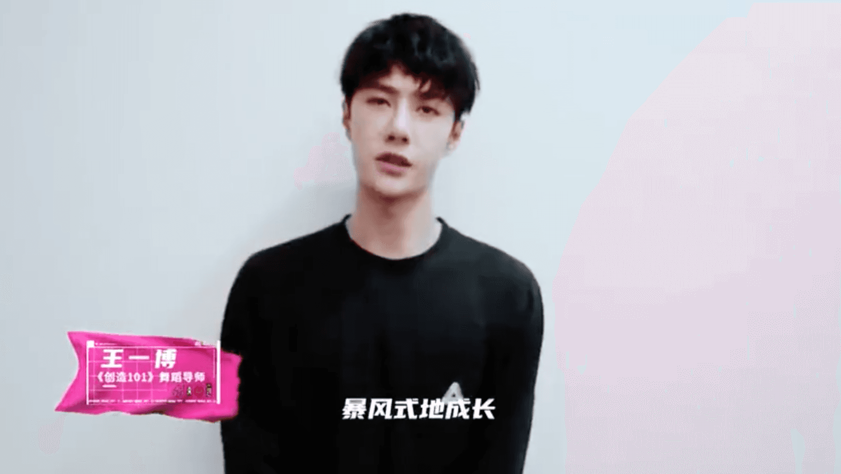 《創造101》舞蹈導師王一博，為火箭少女101送上祝福影片。（網路圖片）