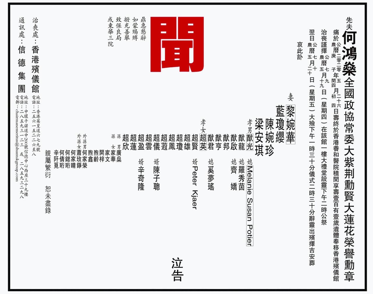 何家公布的訃聞裡，證實了賭王的確有17名子女。（翻攝自香港01）