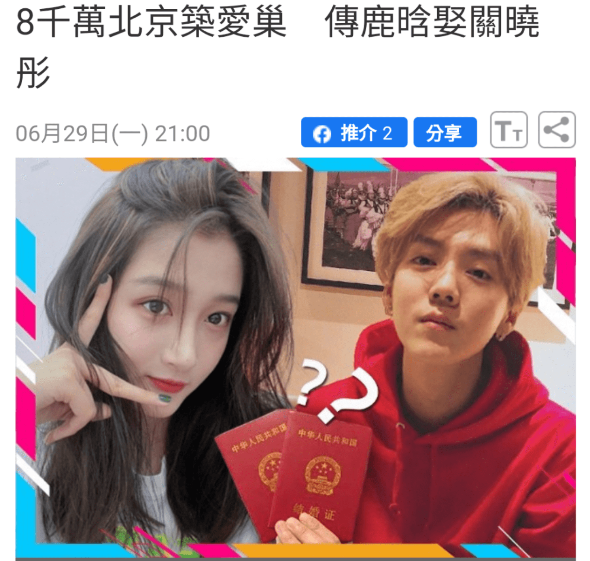 媒體甚至為鹿晗與關曉彤P了領證照。（翻攝自東網）