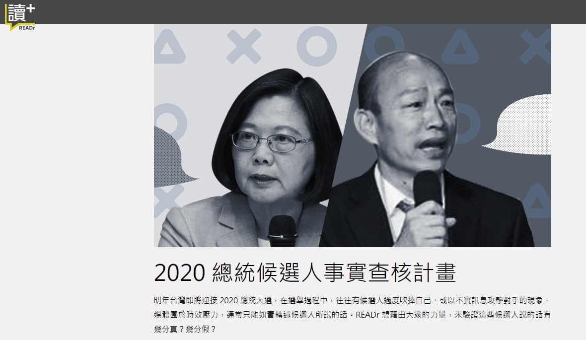 READr以「2020總統大選事實查核計畫」入圍亞洲卓越新聞獎公共服務新聞大獎。（READr官網）