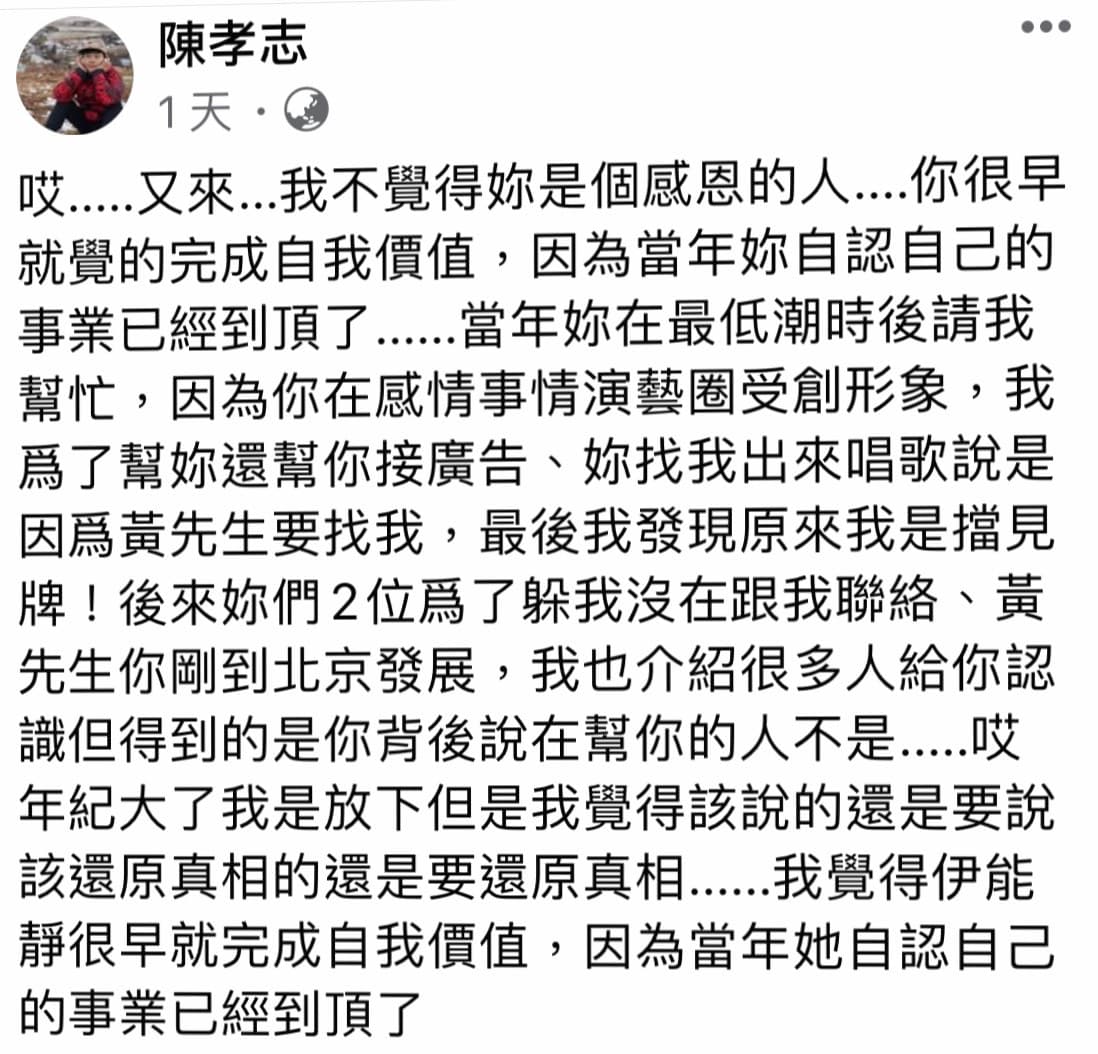 資深經紀人陳孝志透露當年在伊能靜低潮期協助對方鹹魚翻身。（翻攝自陳孝志臉書）