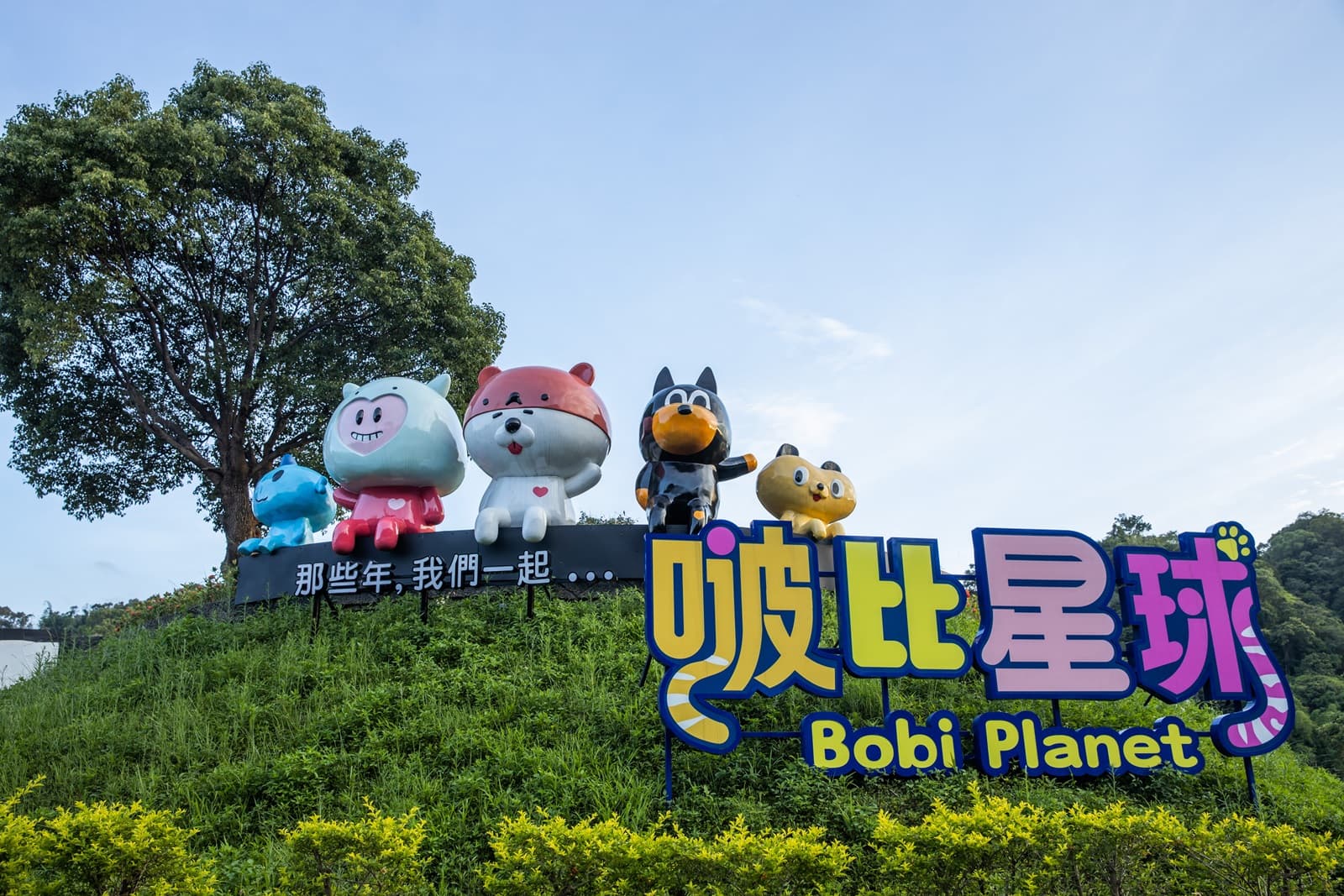 啵比星球就是毛孩兒的主題樂園。