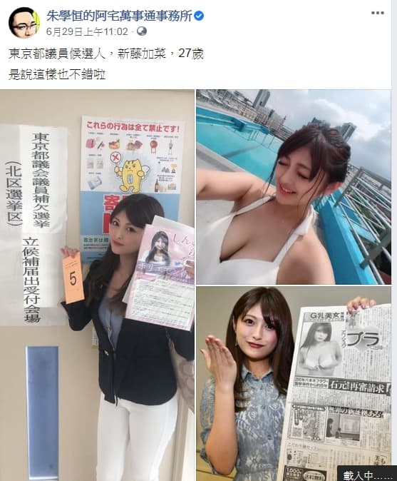 朱學恒分享多張新藤加菜的美照，引起網友熱論。（翻攝自朱學恒的阿宅萬事通事務所粉專）