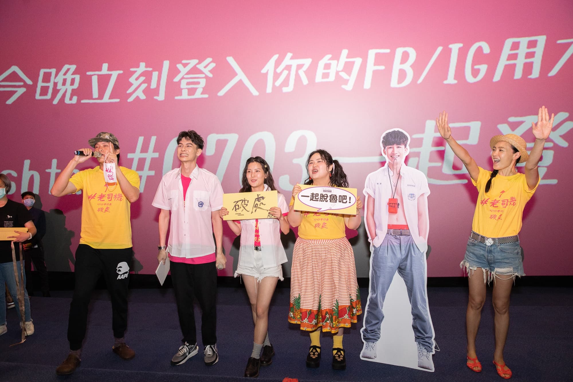 中途加入謝票的黃鐙輝（左一）客串演出警察，自曝導演林立書給他的角色名字就是「帥警」兩字。（双喜提供）