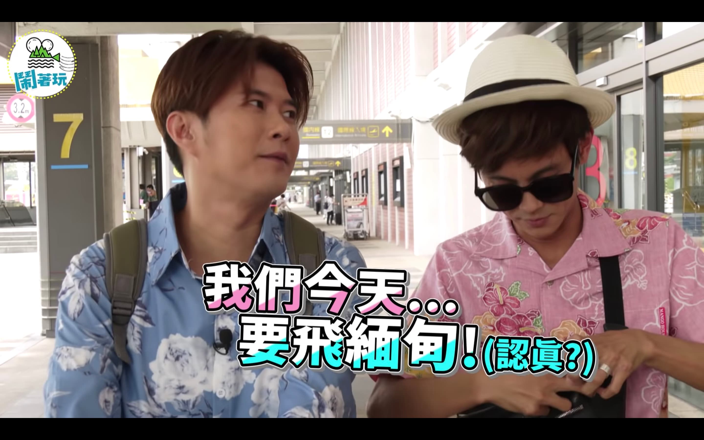 3人宣布即將飛去緬甸吃美食。（翻攝鬧著玩娛樂Youtube頻道）