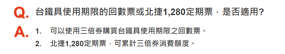 行政院三倍券官網的問答頁面，已經三倍券排除購買高鐵回數票。（翻攝三倍券官網）