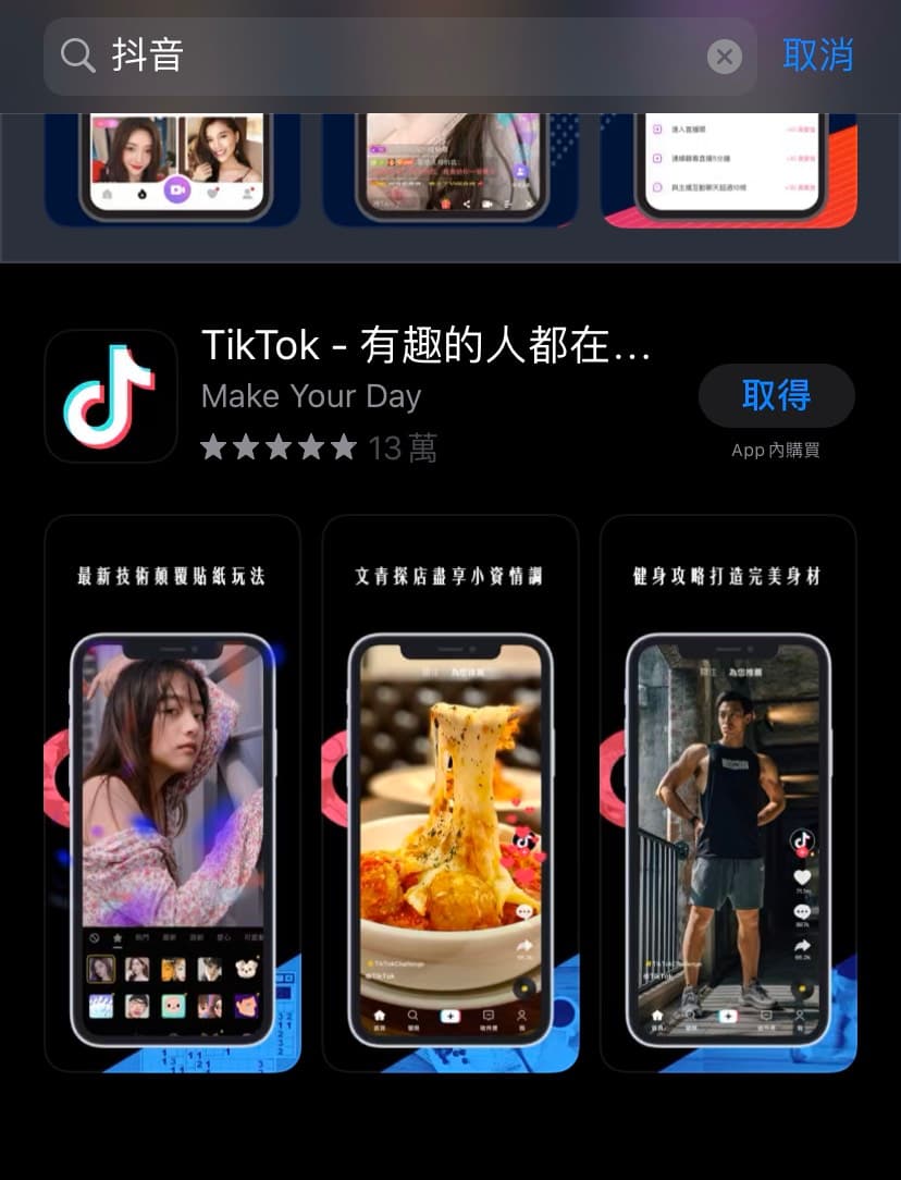 本刊實測發現，在台灣的手機App搜尋上，輸入抖音確實只能找到「TikTok」的搜尋結果。