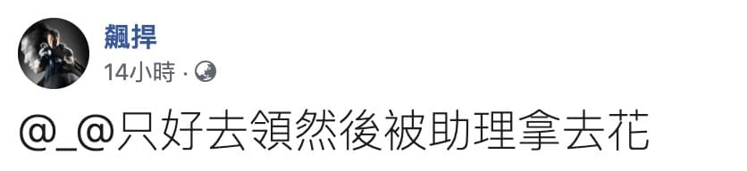 館長經過網友留言說服後，還是決定領券，並且將會交由助理使用。（ 翻攝館長臉書）