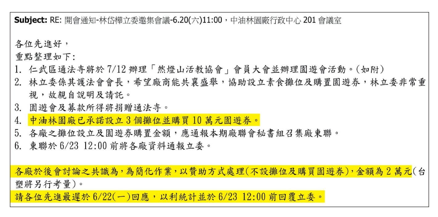 林岱樺替通法寺討贊助，邀集廠商開會不但親自出席，就連贊助都須限時回報。會議紀錄更可見國營事業中油率先答應贊助。（讀者提供）