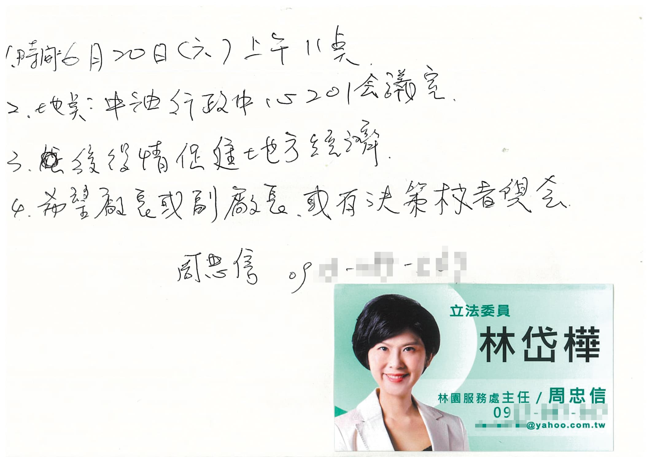 林岱樺辦公室主任周忠信親筆寫下贊助案的會議日期，還拿「後役（疫）情促進地方經濟」為由，要求有決策權者與會。（讀者提供）