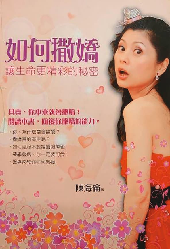 《如何撒嬌》作者是陳海倫，教大家一起來撒嬌，讓生命更精彩。（翻攝自《如何撒嬌》）