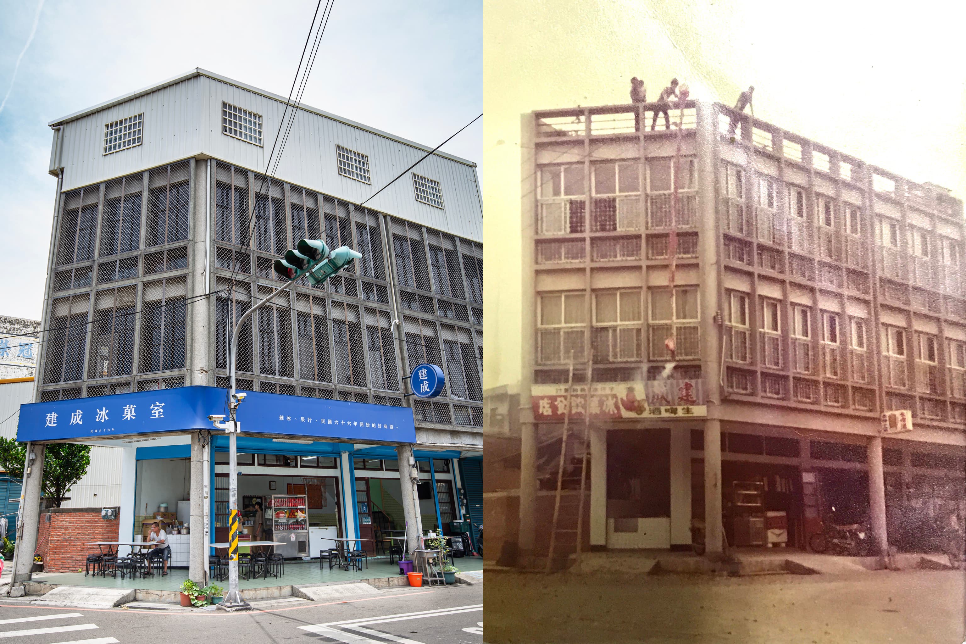 「建成冰菓室」外觀與開幕時（右）相去無幾，只是招牌換成了洗煉的丹寧色。（老照片由建成冰菓室提供）
