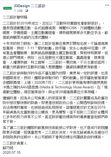 二三設計發聲明表達遺憾，強調在蘇貞昌任內放棄政府標案。（翻攝自二三設計臉書）