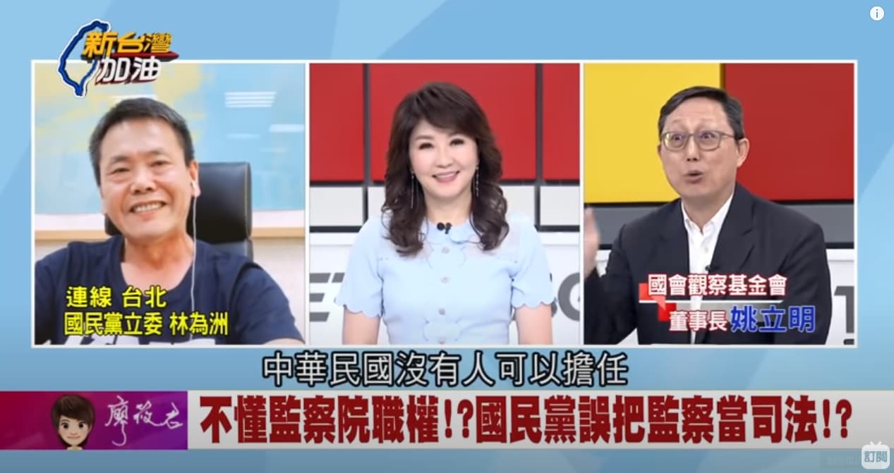 林為洲跳針強調「有疑慮」，讓姚立明無奈表示「中華民國沒有人可以擔任監察院長」。（翻攝自新台灣加油YouTube頻道）