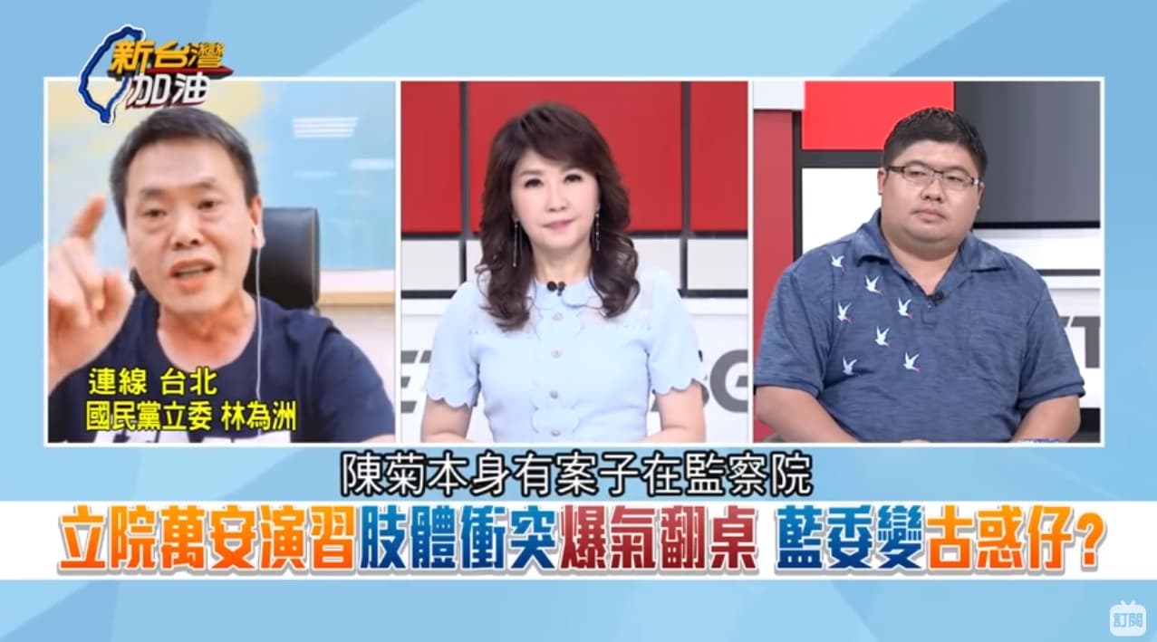 林為洲強調從未說過陳菊有案子在監察院裡。（翻攝自新台灣加油YouTube頻道）