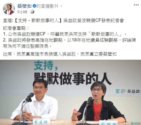 民眾黨立委蔡壁如預告記者會直播，將會談及為何陳菊不適任監察院長。（翻攝自蔡壁如臉書）