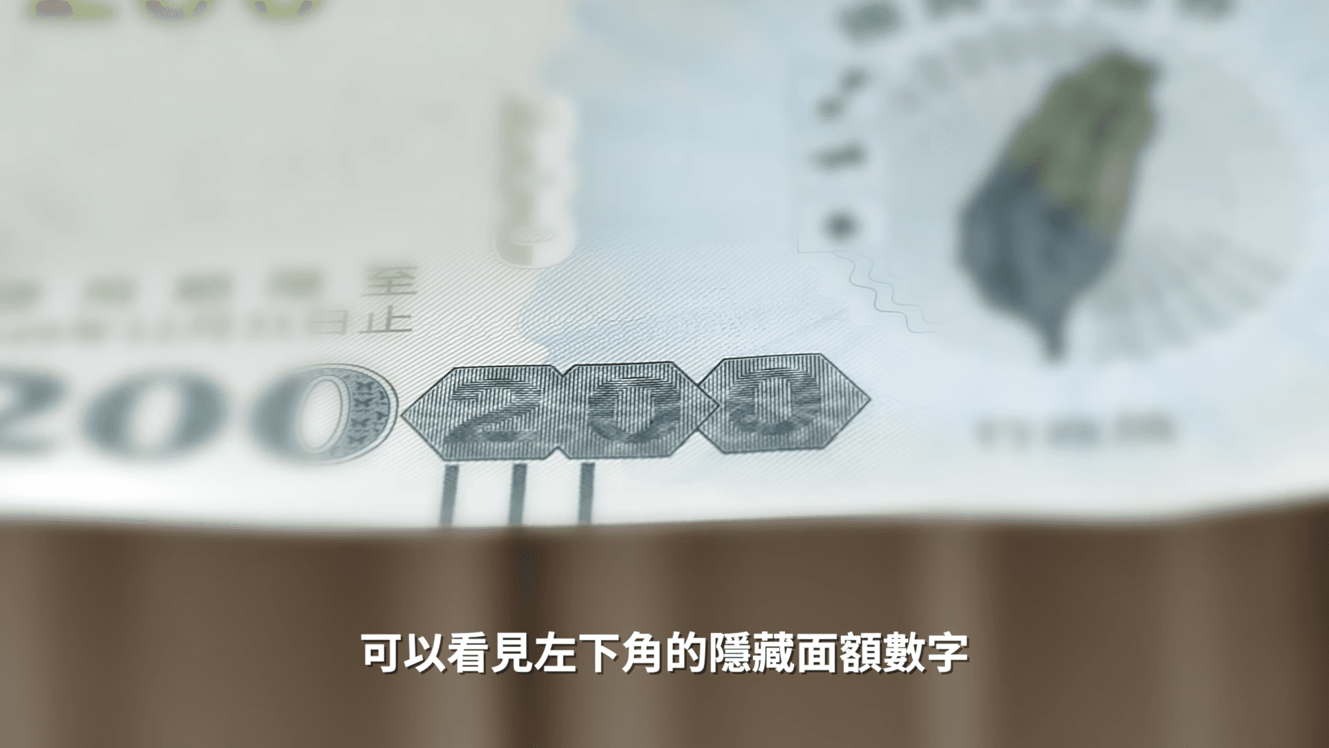 辨識三倍券真假的小撇步之一：看一看。（翻攝經濟部影片）