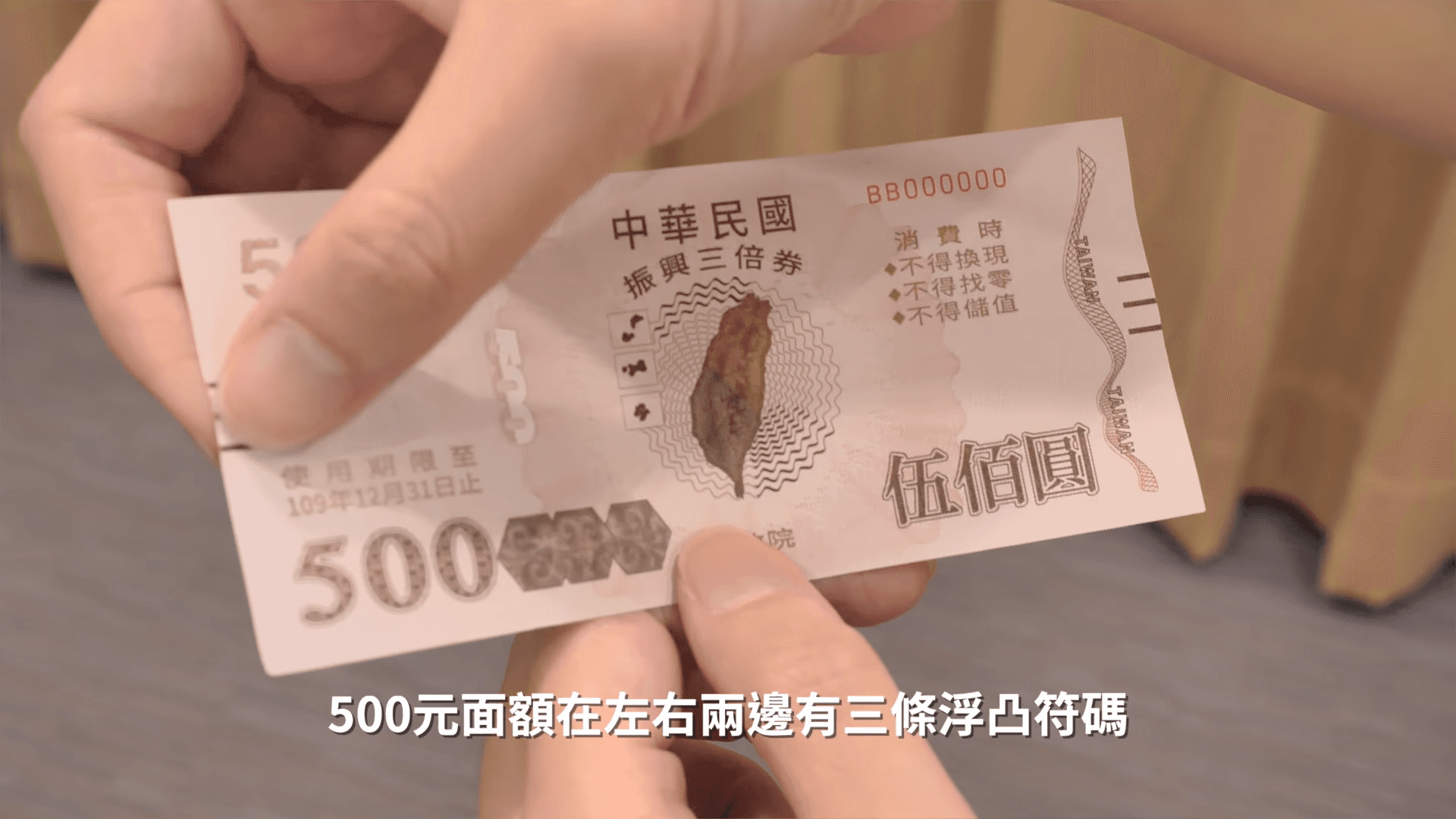 辨識三倍券真假的小撇步之二：摸一摸。（翻攝經濟部影片）