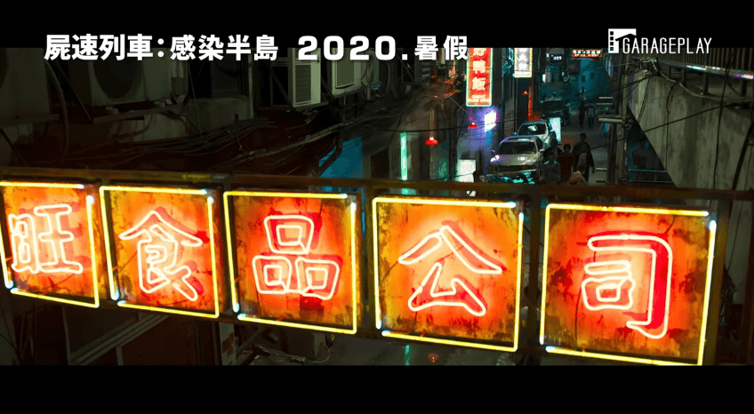 《屍速列車2：感染半島》預告中就可看到熟悉的香港街景。（翻攝預告畫面）