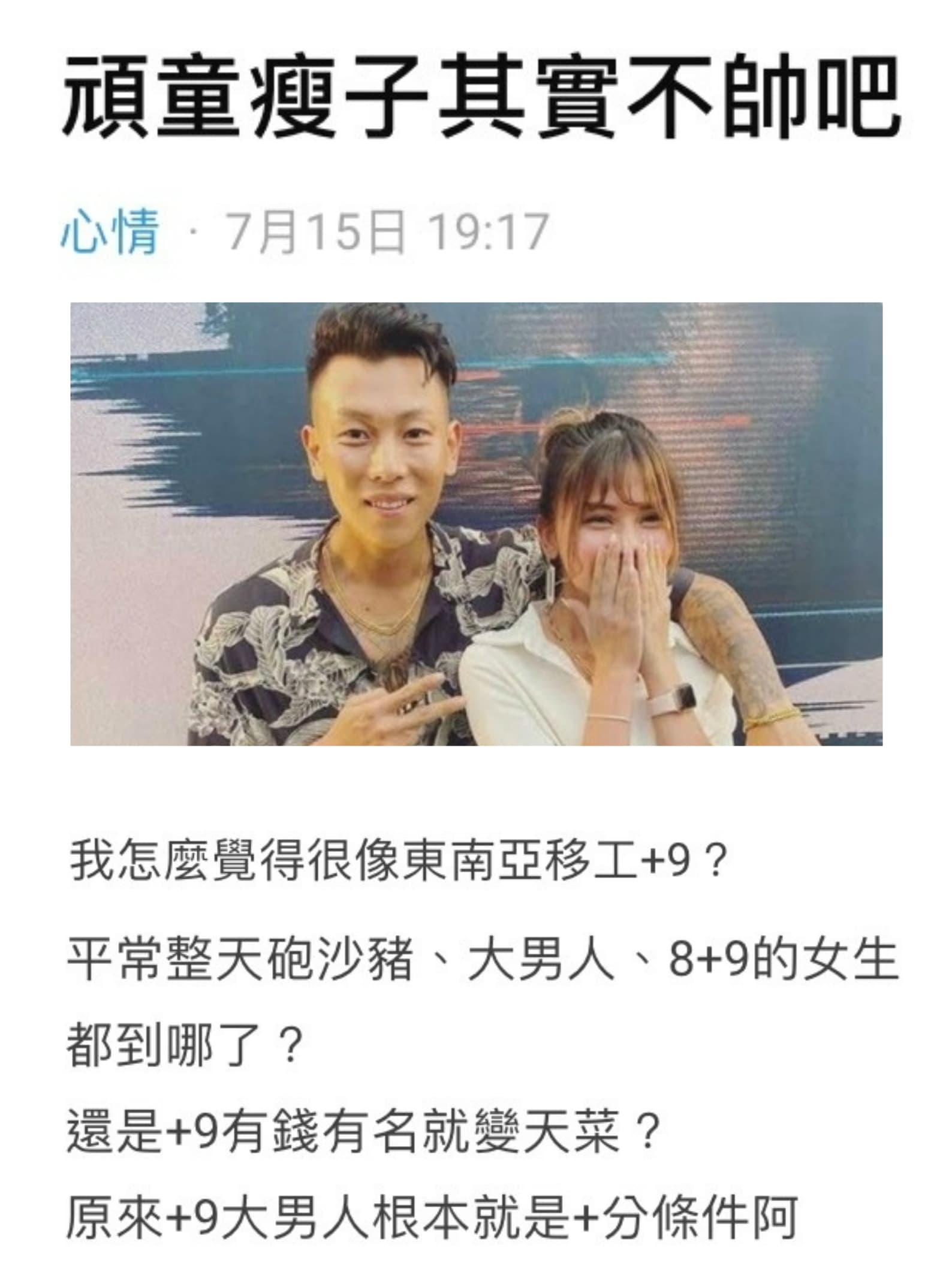 網友在Dcard發表〈頑童瘦子其實不帥吧〉，直言覺得「瘦子很像東南亞移工+9」。（翻攝自Dcard）