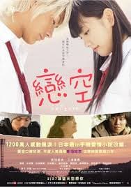 2007年，三浦春馬與新垣結衣合演電影《戀空》，已成愛情片經典。（翻攝自網路）