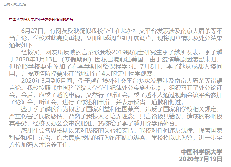 中國科學院大學稱季生的行為「損害了國家利益和祖國榮譽」。（翻攝自網路）