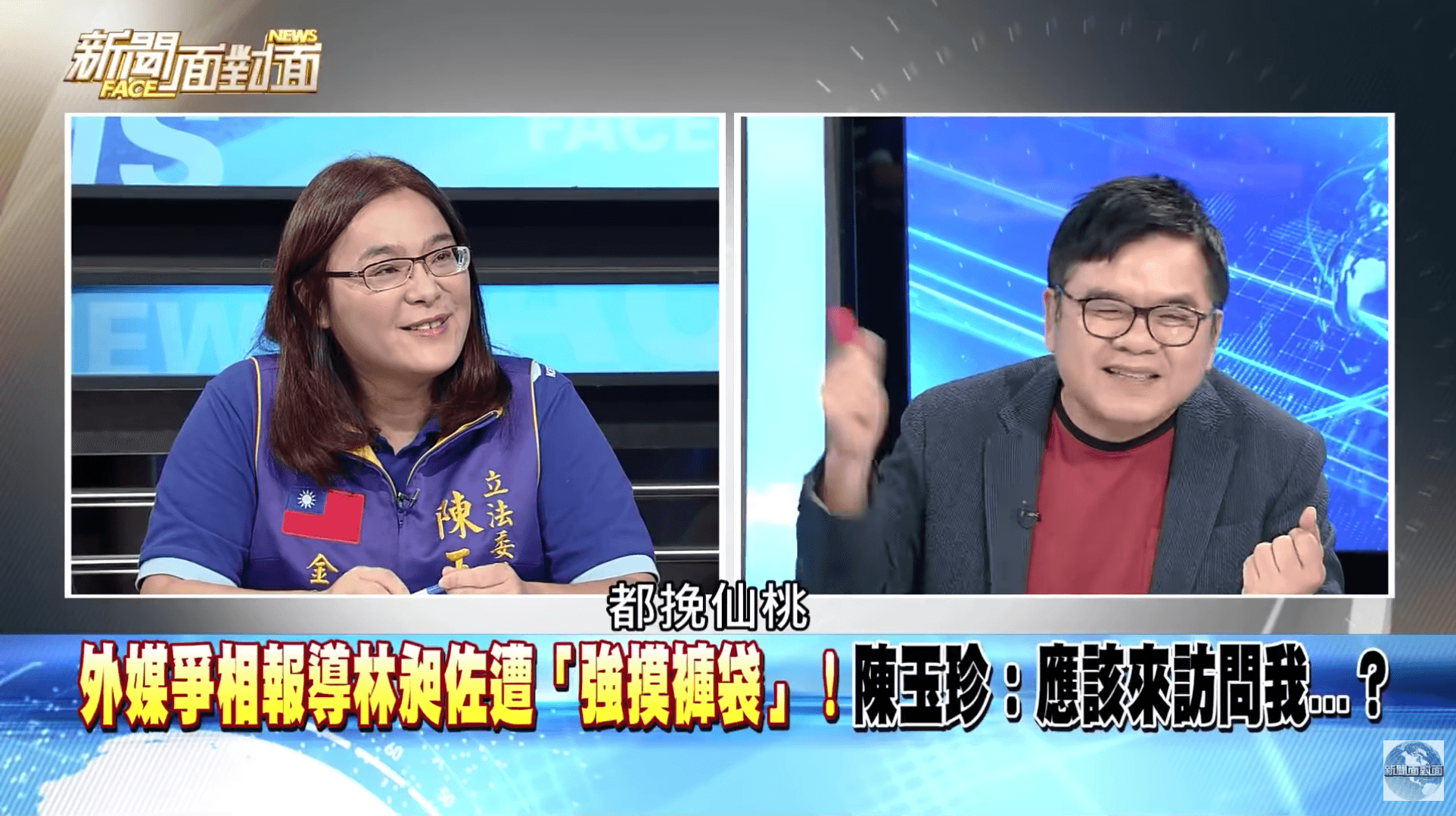 陳玉珍被說到「每次都挑最帥的」、「都挽仙桃桃」時笑得合不攏嘴（圖片翻攝《新聞面對面》Youtube）