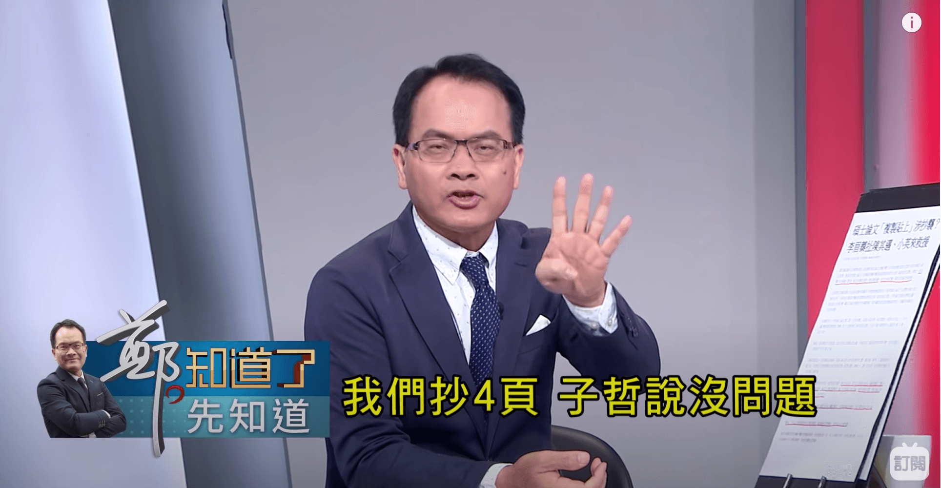 主持人聽到黃子哲對抄襲的看法，表情相當驚訝，並表示原來黃子哲認為抄襲4頁這樣的行為沒問題。（翻攝自《鄭知道了》YouTube頻道）