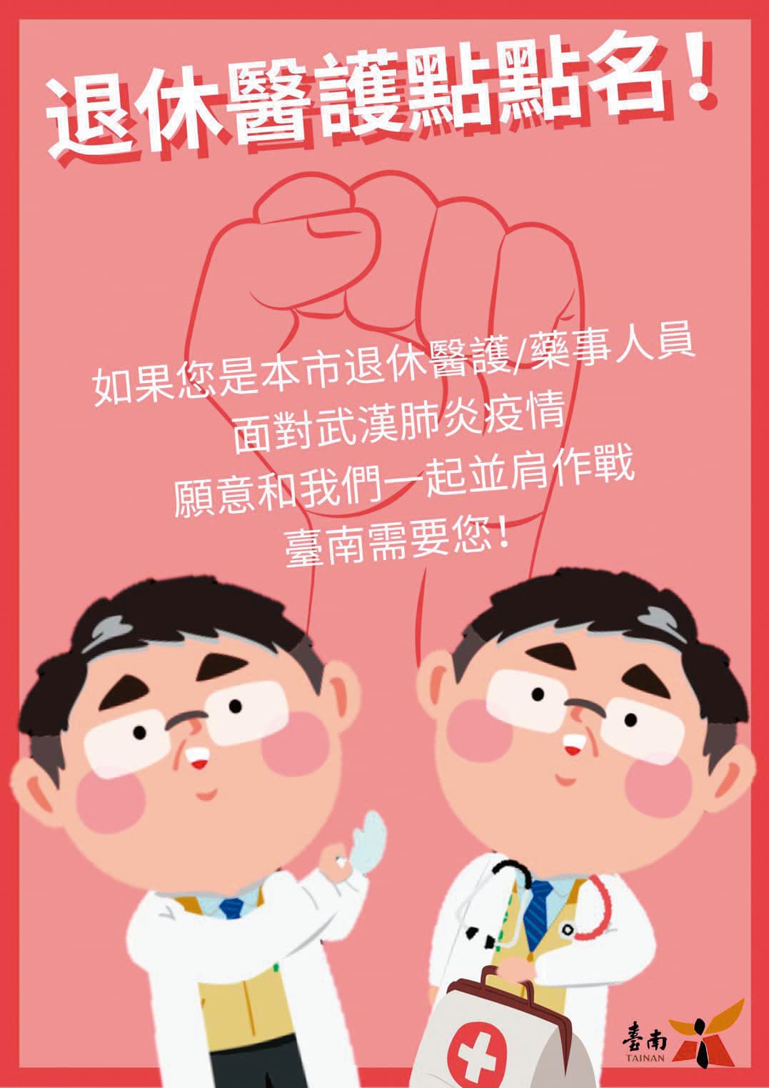 臺南市政府超前部署，號召退休醫護及藥事人員進場支援，一同參與防疫工作。（臺南市政府衛生局提供）
