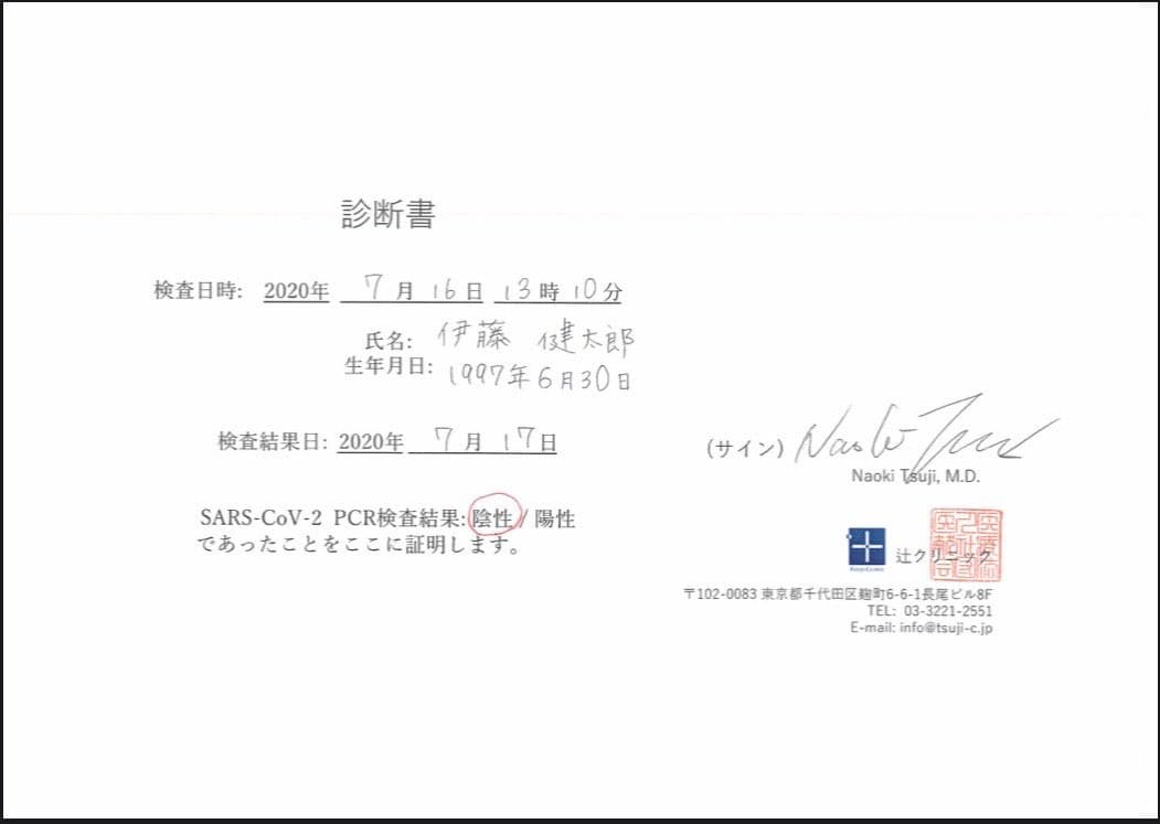 伊藤健太郎上月也進行了新冠肺炎篩檢，結果為陰性。（翻攝伊藤健太郎Twitter）
