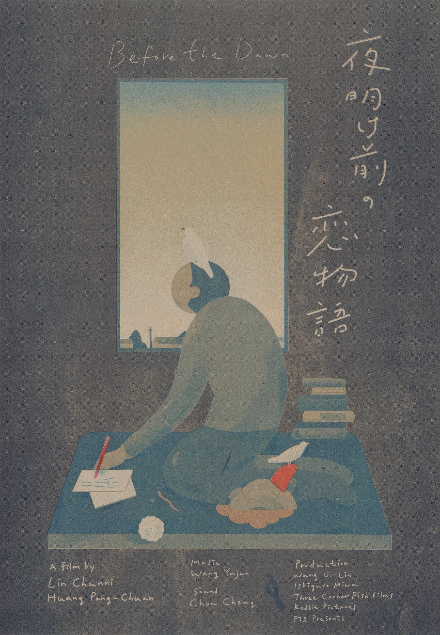 林君昵、黃邦銓執導的短片《天亮前的戀愛故事》入圍今年法國克萊蒙費宏短片影展。