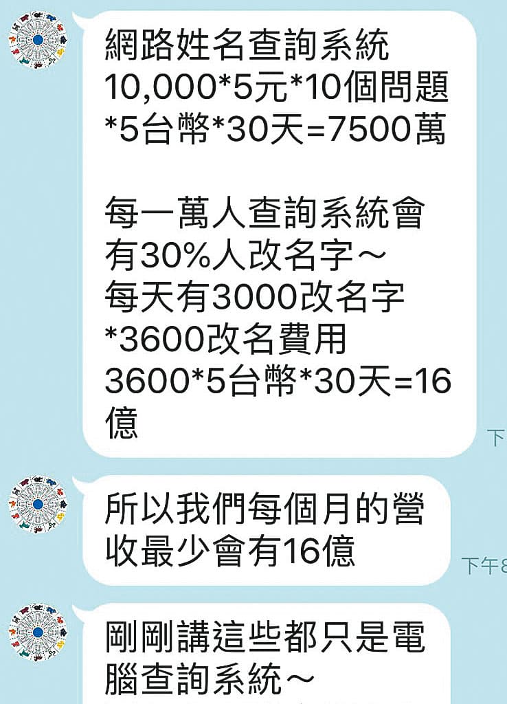 張定瑋的助理在群組裡宣稱，他們研發的算命軟體在大陸月營收超過新台幣16億元。（讀者提供）