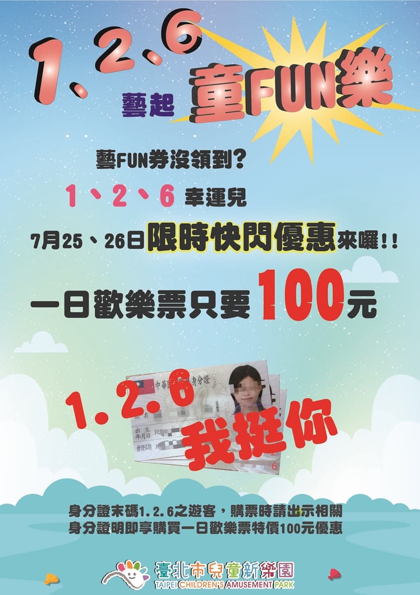 身分證字號尾數1、2、6的民眾，25日與26日只要花100元就能購買兒童新樂園原價350元的「一日歡樂票」。（北捷提供）