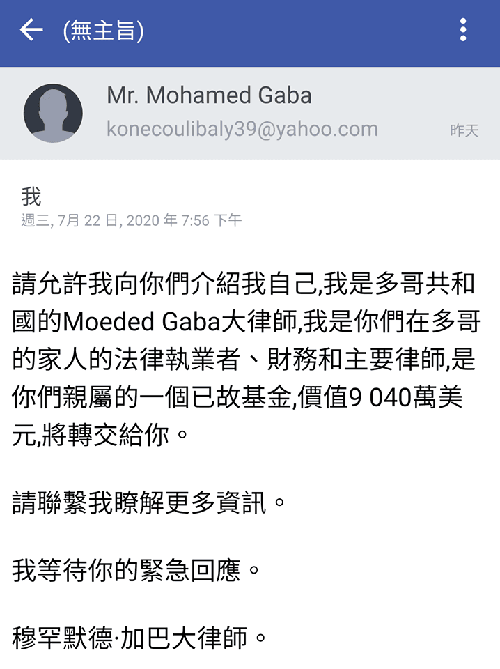 網紅蔡阿嘎收到一封詐騙信，上面寫著有位親屬留有價值9040萬美元的基金要給蔡阿嘎。（翻攝自蔡阿嘎粉絲專頁）