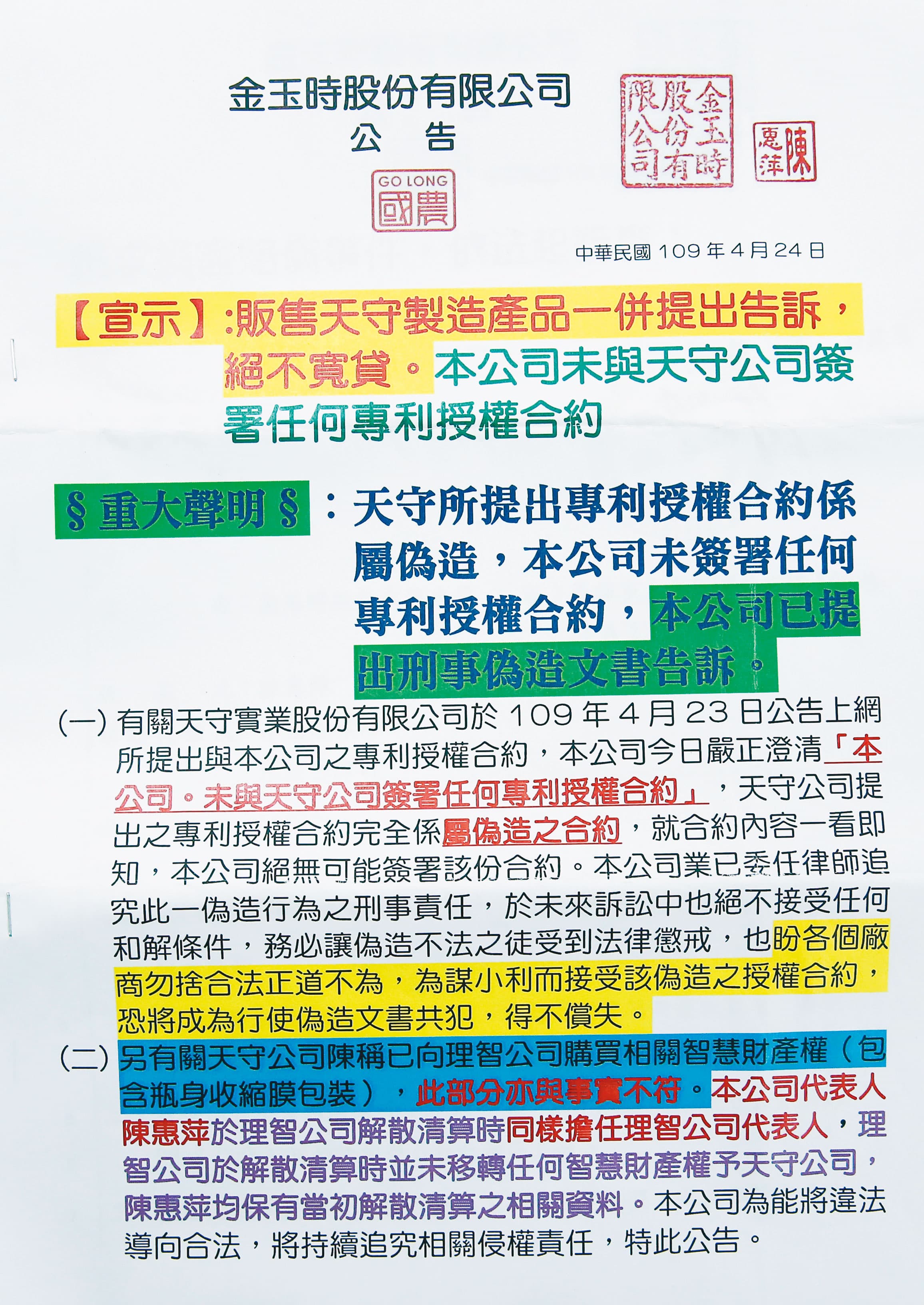 金玉時寄信給經銷商，若販售天守製造的產品一併提出告訴。