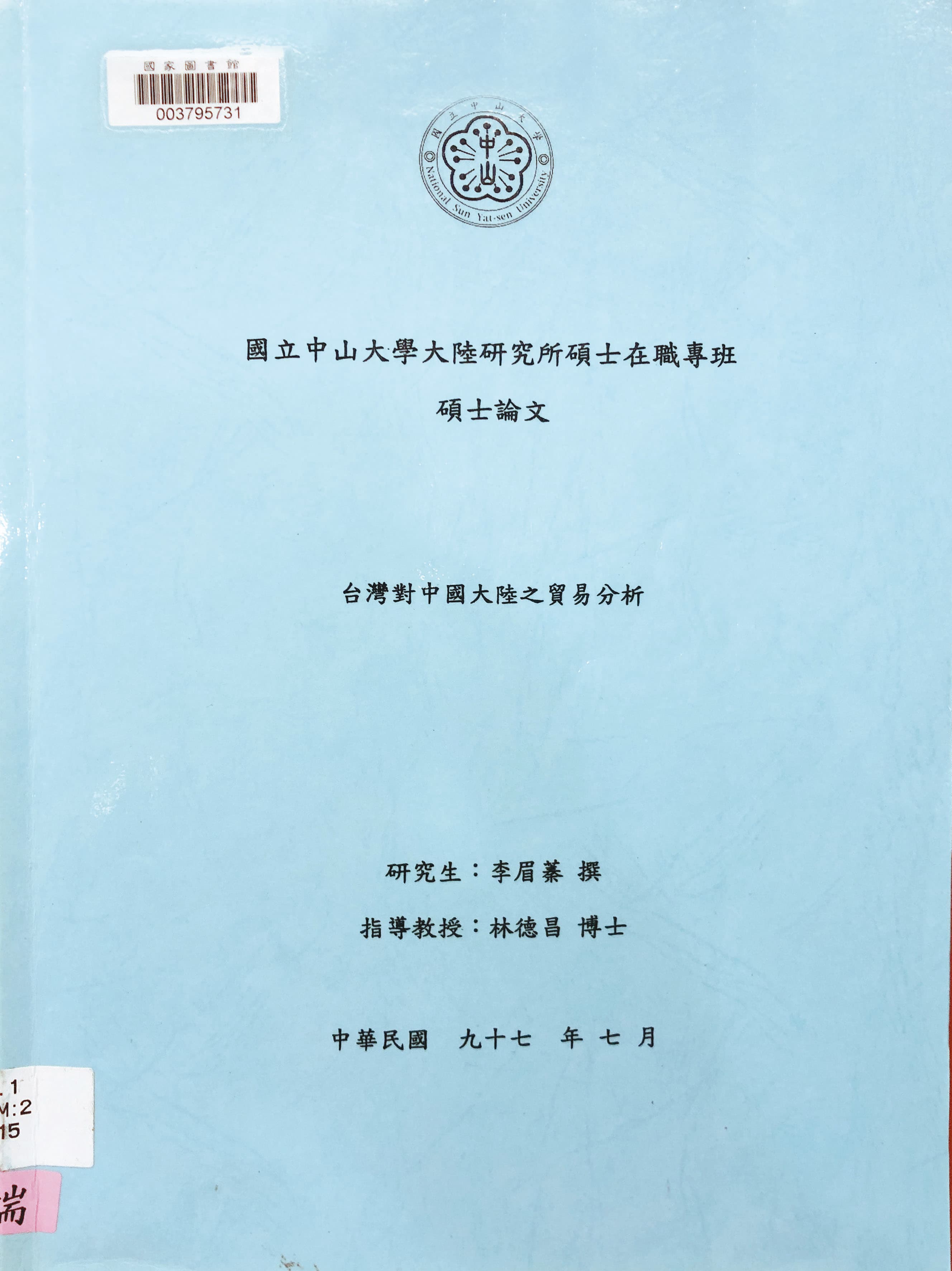 李眉蓁2008年在中山大學的碩士論文涉抄襲一事，衝擊藍營鐵票。