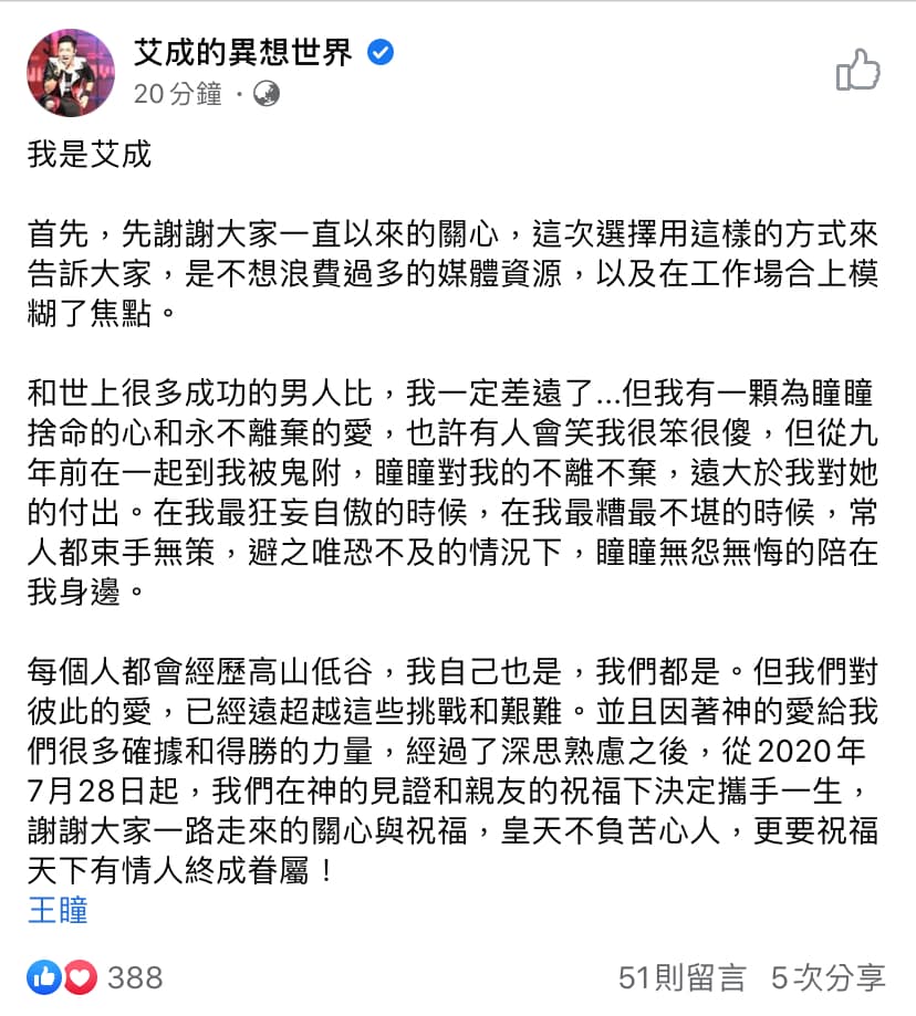 艾成宣布結婚。（翻攝自艾成臉書）