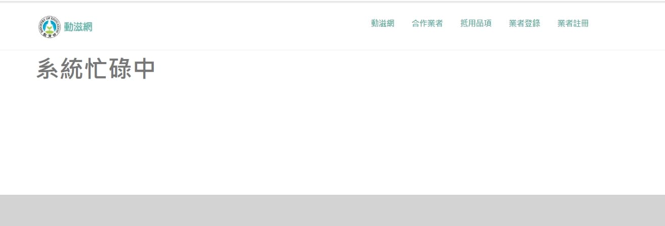 今10點一到動滋網大當機，頁面一度呈現系統忙碌中。（翻攝自動滋網）