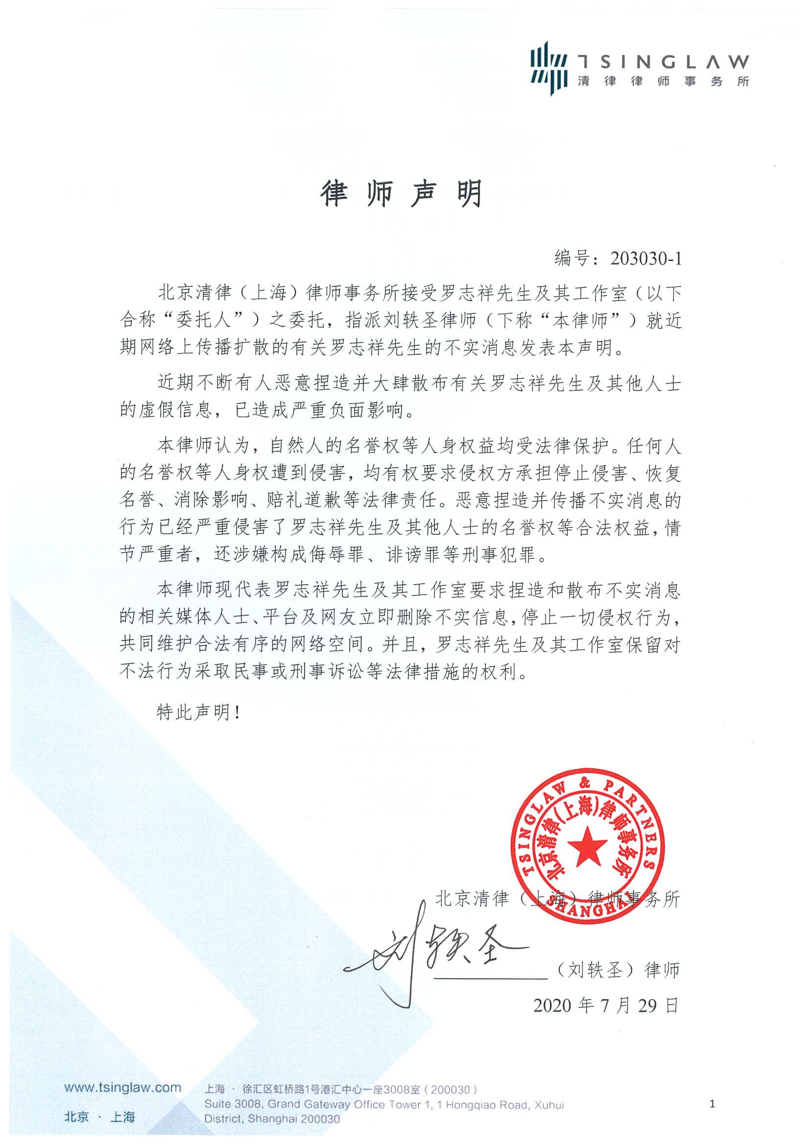 羅志祥工作室發律師聲明，譴責網路不實消息。（翻攝自網路）
