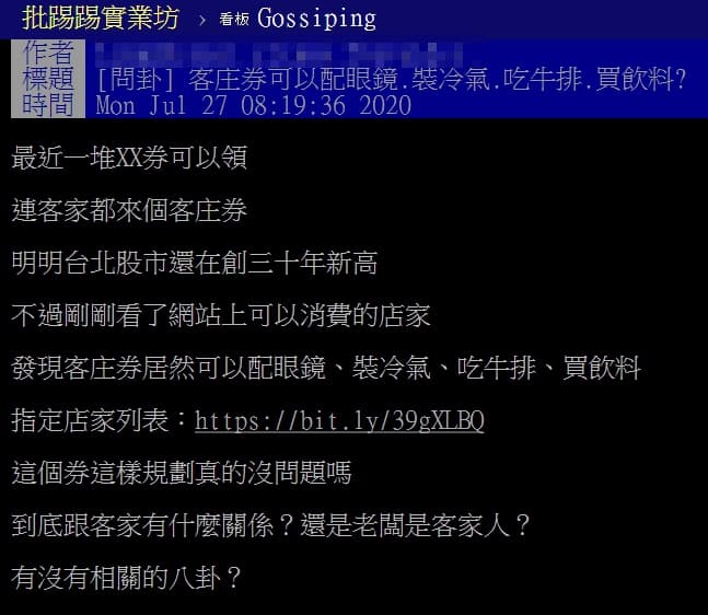網友發現客庄券可以「配眼鏡、裝冷氣、吃牛排、買飲料」，讓他疑惑「這個券這樣規劃真的沒問題嗎？（翻攝自PTT）
