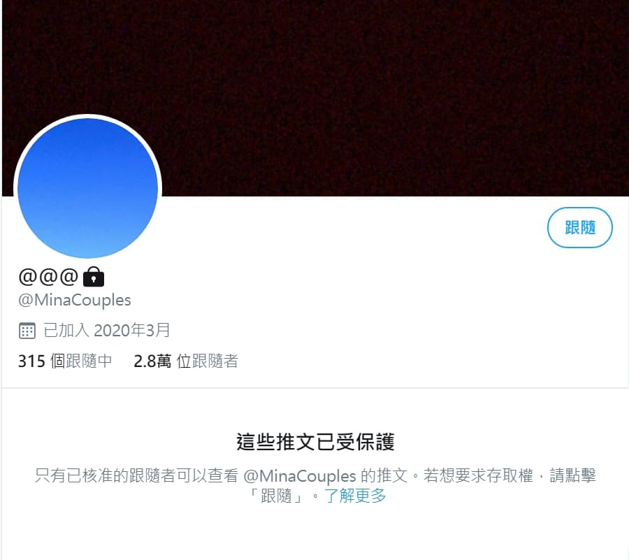 「台中米娜」的推特目前已顯示「這些推文已受保護」。（翻攝自推特）