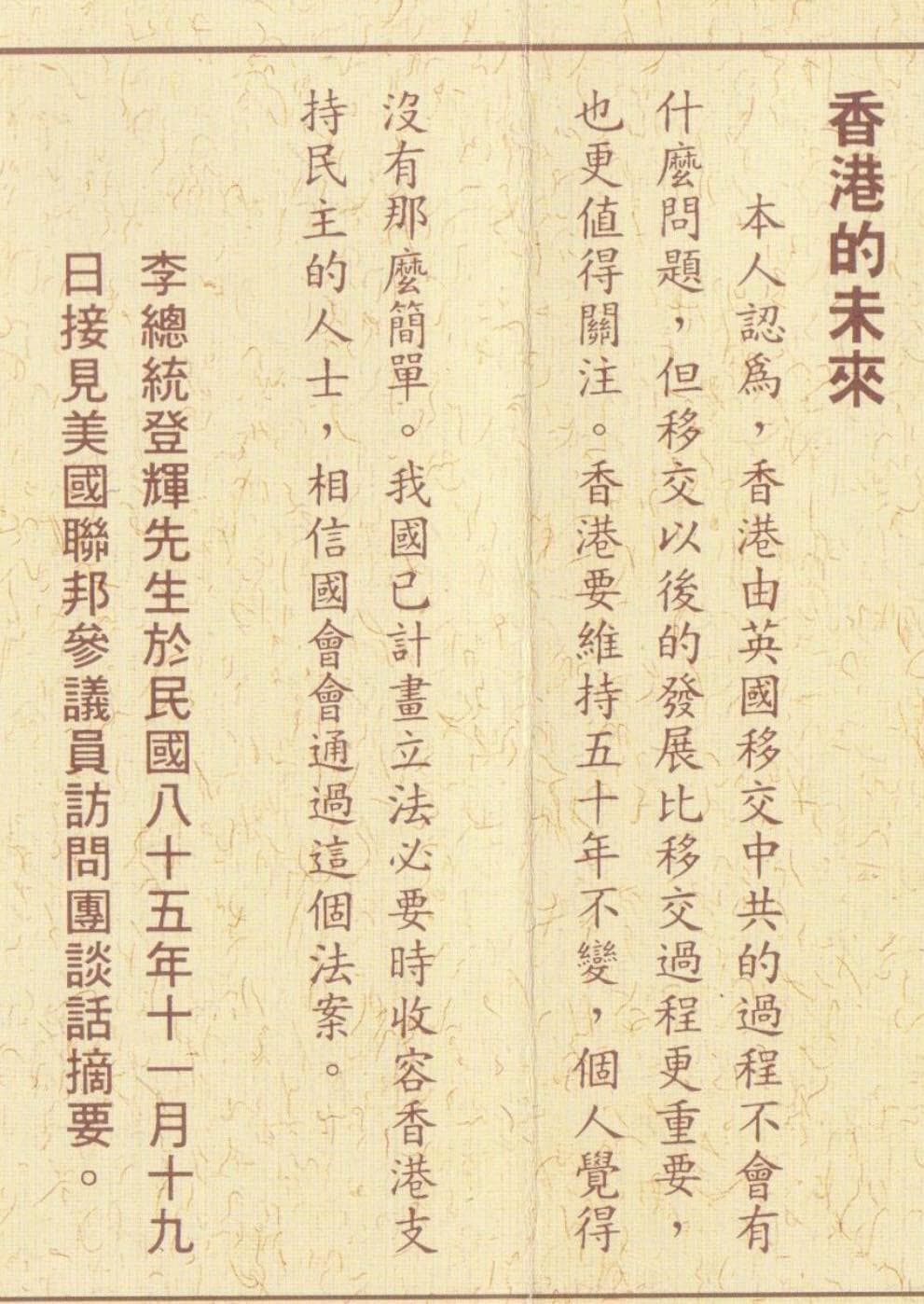 前總統李登輝24年前精準預言香港移交的變局，讓網友大讚「超前部署24年」。（翻攝自林智群律師臉書）