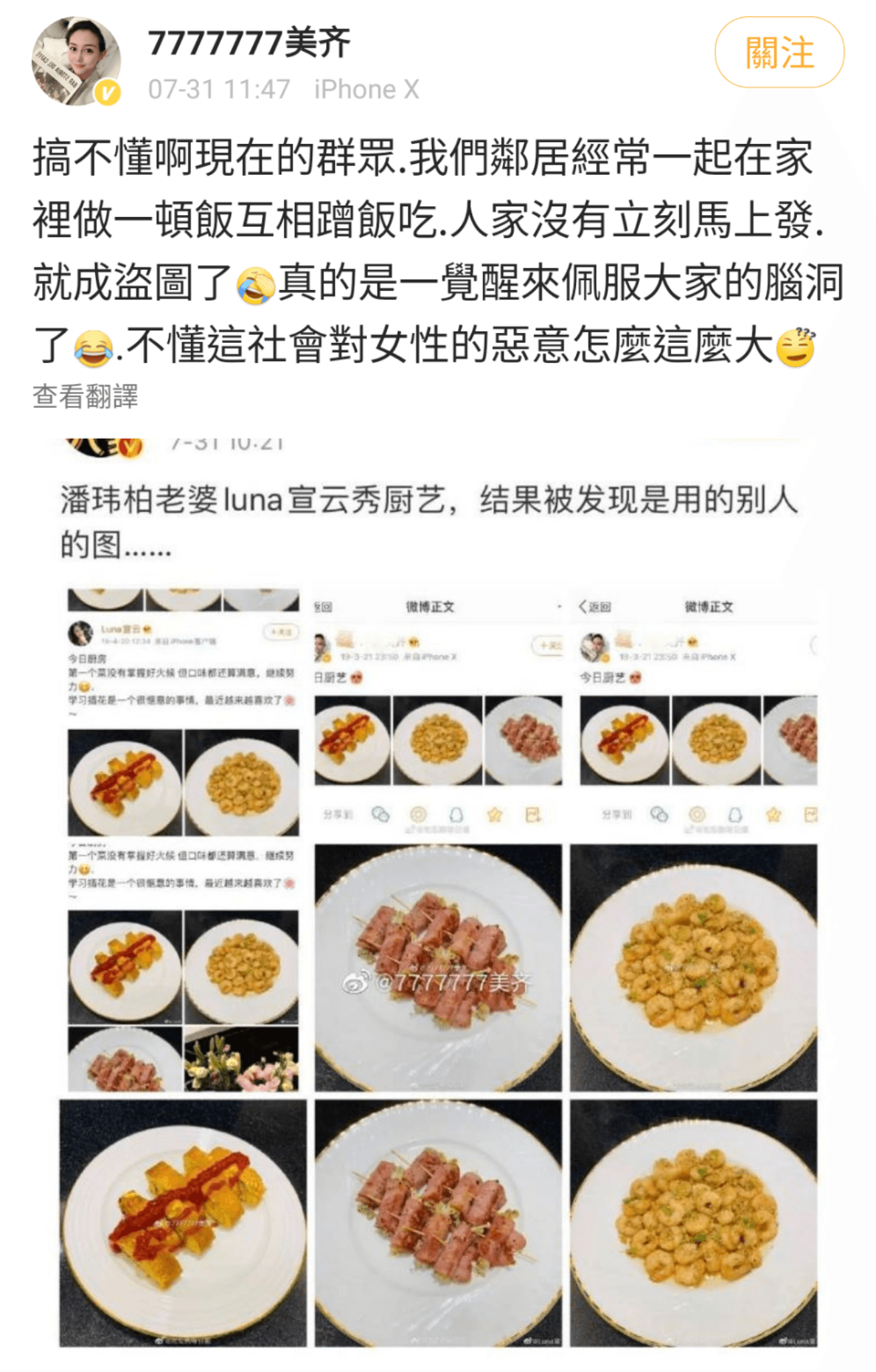 被網友以為照片被盜的「苦主」原來是宣云的閨密，她發文澄清鄰居常一起在家做飯吃，Luna只是比較晚發微博，並非盜圖。（翻攝7777777美齊微博）