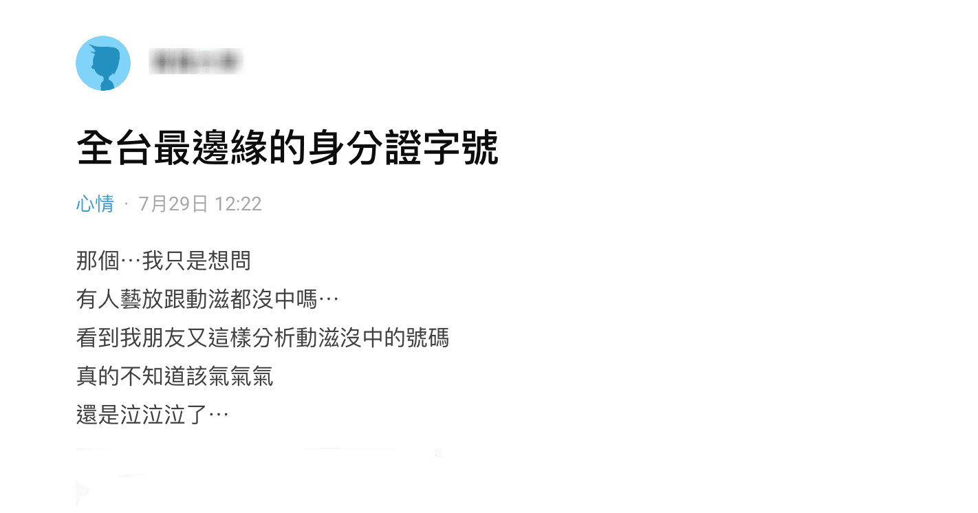 網友在論壇發文表示自己一張都沒中，底下其他網友紛紛留言訴苦。（翻攝自DCARD）
