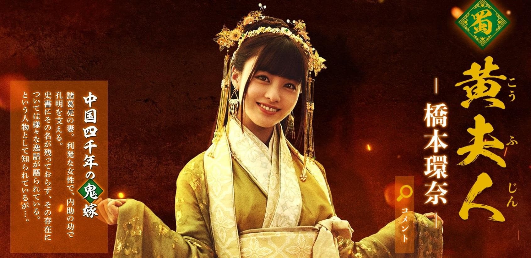 曾在《銀魂》崩壞的橋本環奈，這回在《新解‧三國志》飾演黃夫人。（翻攝《新解‧三國志》官網）