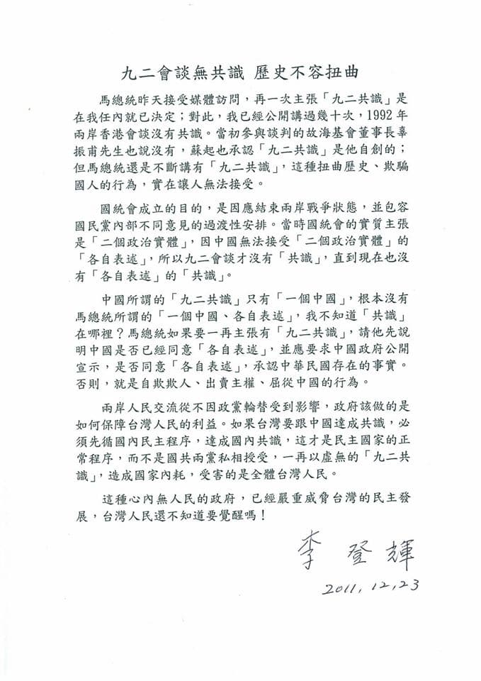 李前總統曾在2011年就發聲明表示「九二無共識」，盼時任總統馬英九勿扭曲歷史。（翻攝自李登輝臉書）