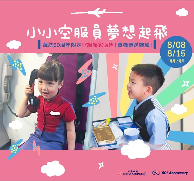 中華航空也推出「60周年限定-小小空服員夢想起飛」活動。（翻攝自中華航空臉書）