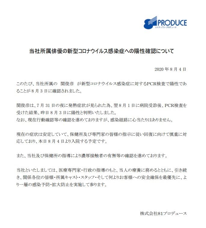 81produce在官網表示，關俊彥確診感染武漢肺炎。（翻攝81produce官網）